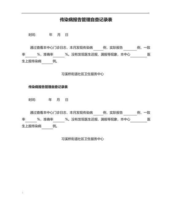 传染病报告管理自查记录表.docx