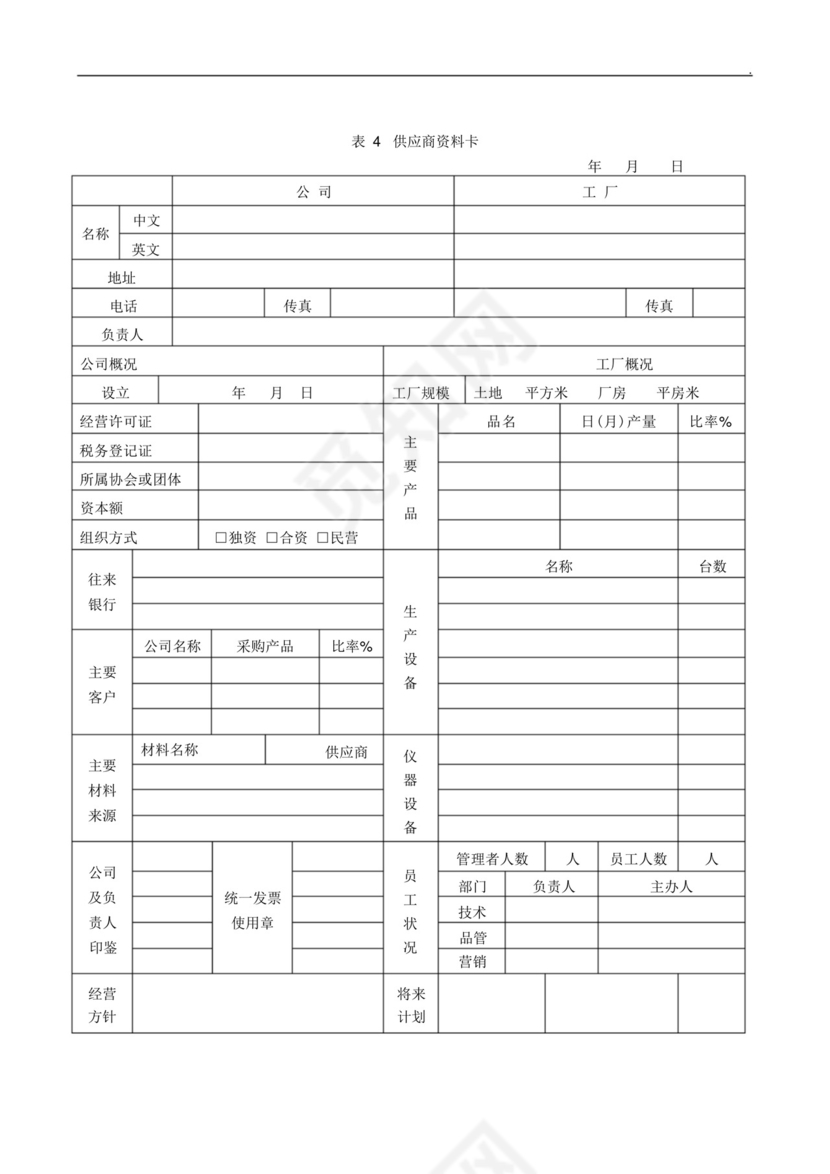 供应商管控《供应商调查表》《供货商调查评估表》《供应商资料卡.docx