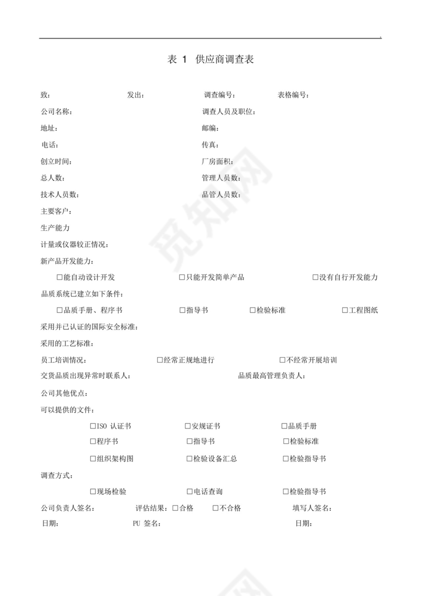 供应商管控《供应商调查表》《供货商调查评估表》《供应商资料卡.docx