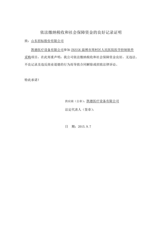 依法缴纳税收和社会保障资金的良好记录证明.docx