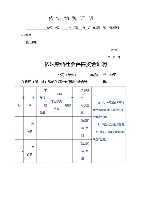 依法缴纳税收和社会保障资金的良好记录证明文件范文.docx