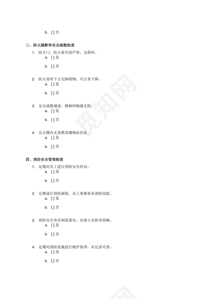 保电期间办公楼消防安全检查表.docx