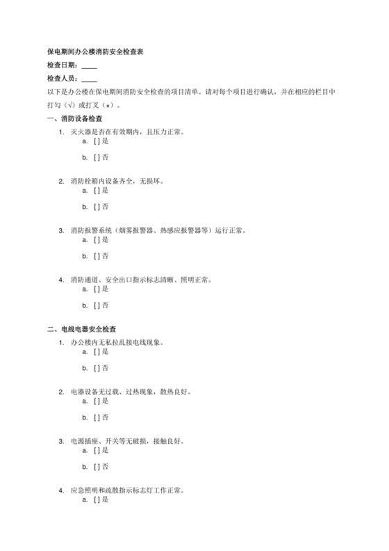 保电期间办公楼消防安全检查表.docx