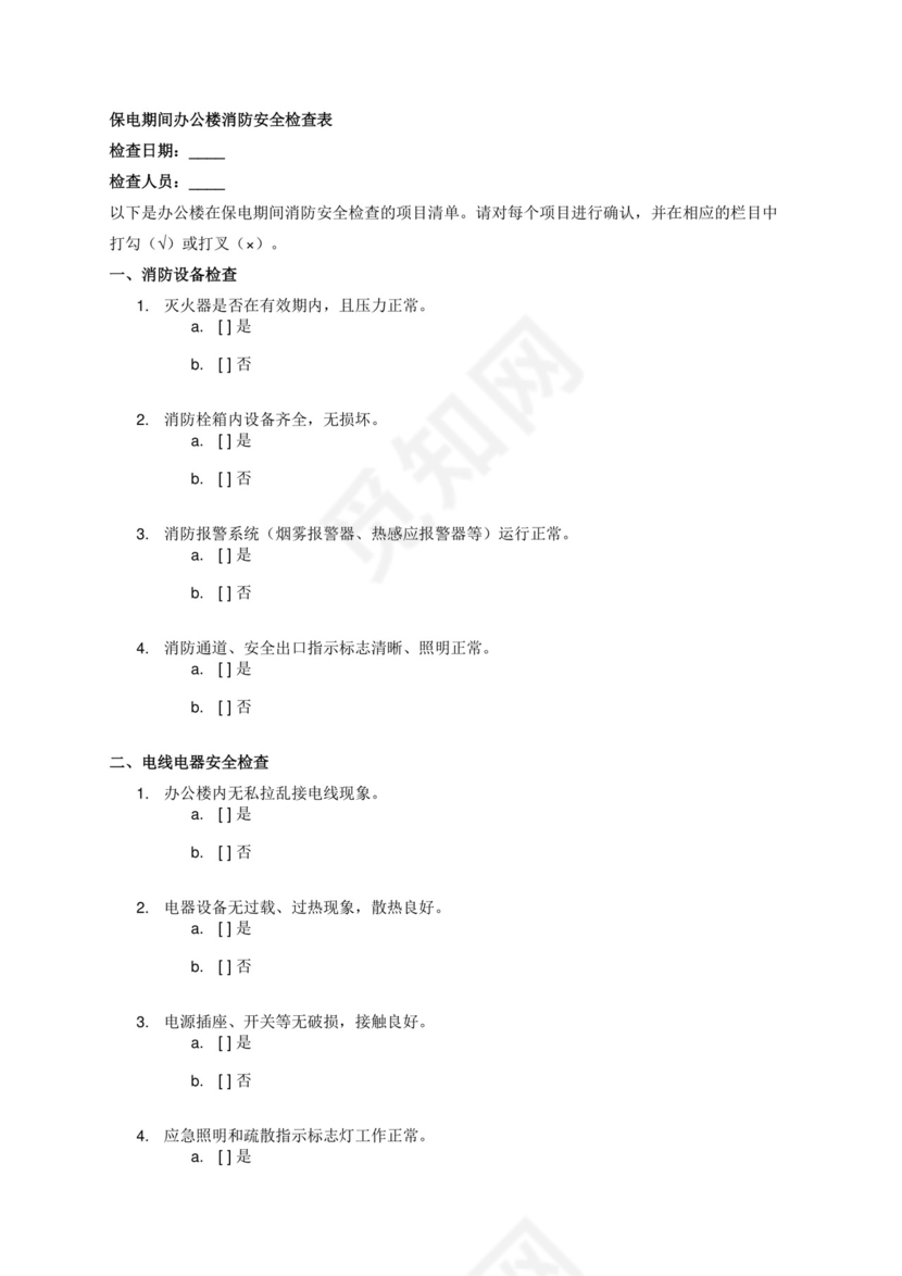 保电期间办公楼消防安全检查表.docx