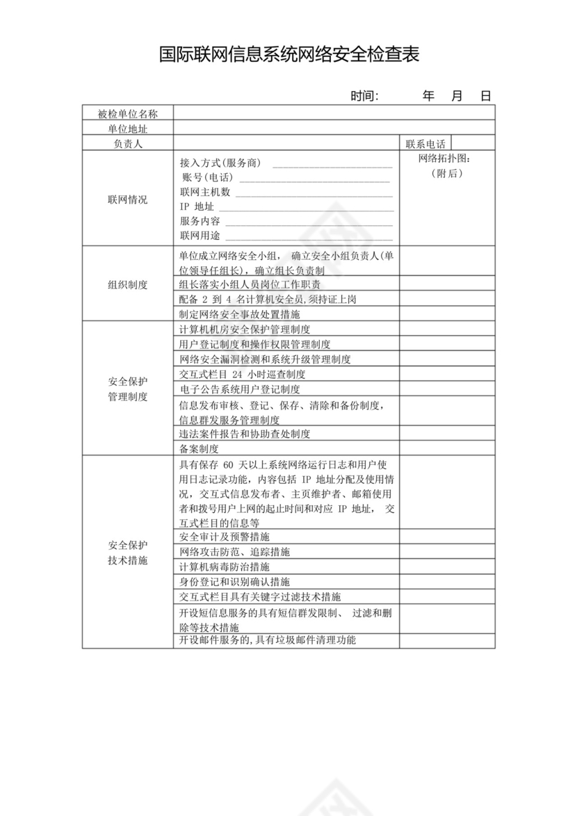 信息系统网络安全检查表.docx