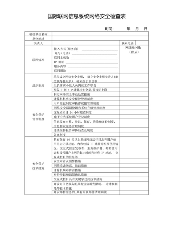 信息系统网络安全检查表.docx