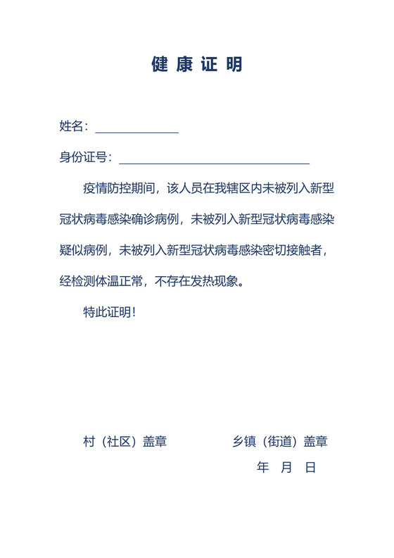 健康复工证明模板.docx