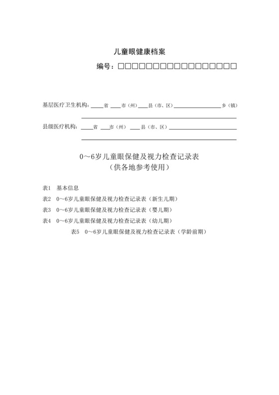 儿童眼健康档案(附检查表).docx