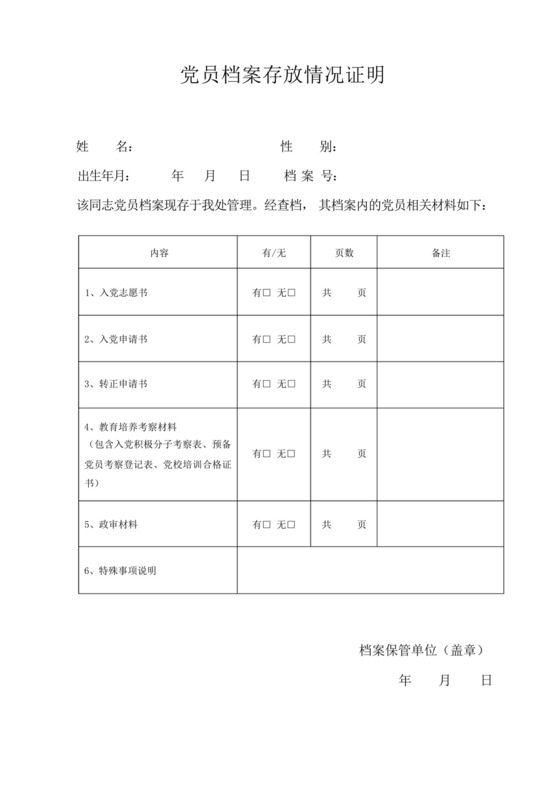 党员档案存放情况证明模板zq.docx
