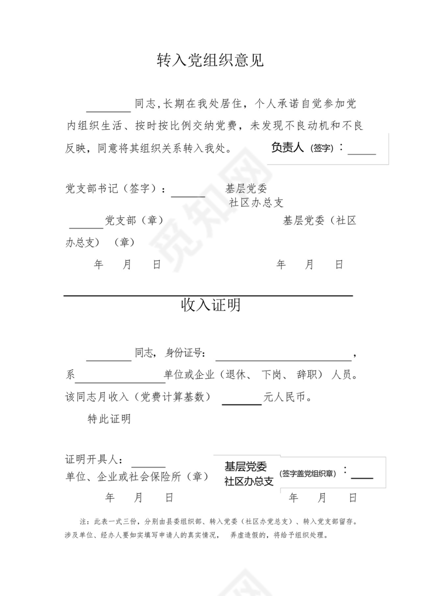 党费收缴三个样表(转入党组织意见、收入证明、催缴通知).docx