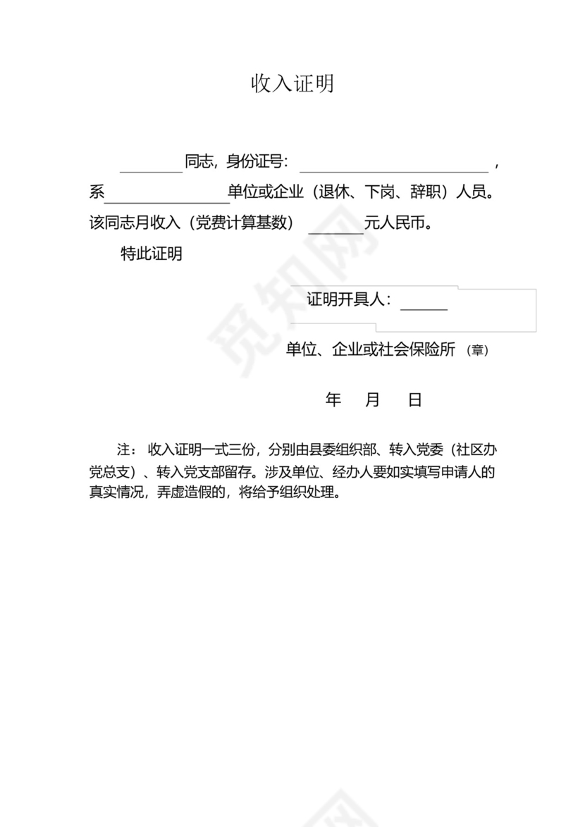 党费收缴三个样表(转入党组织意见、收入证明、催缴通知).docx