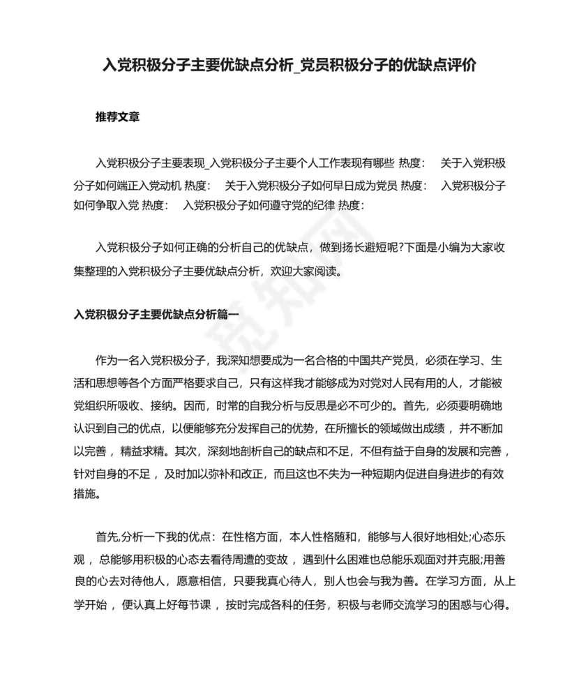入党积极分子主要优缺点分析_党员积极分子的优缺点评价.docx