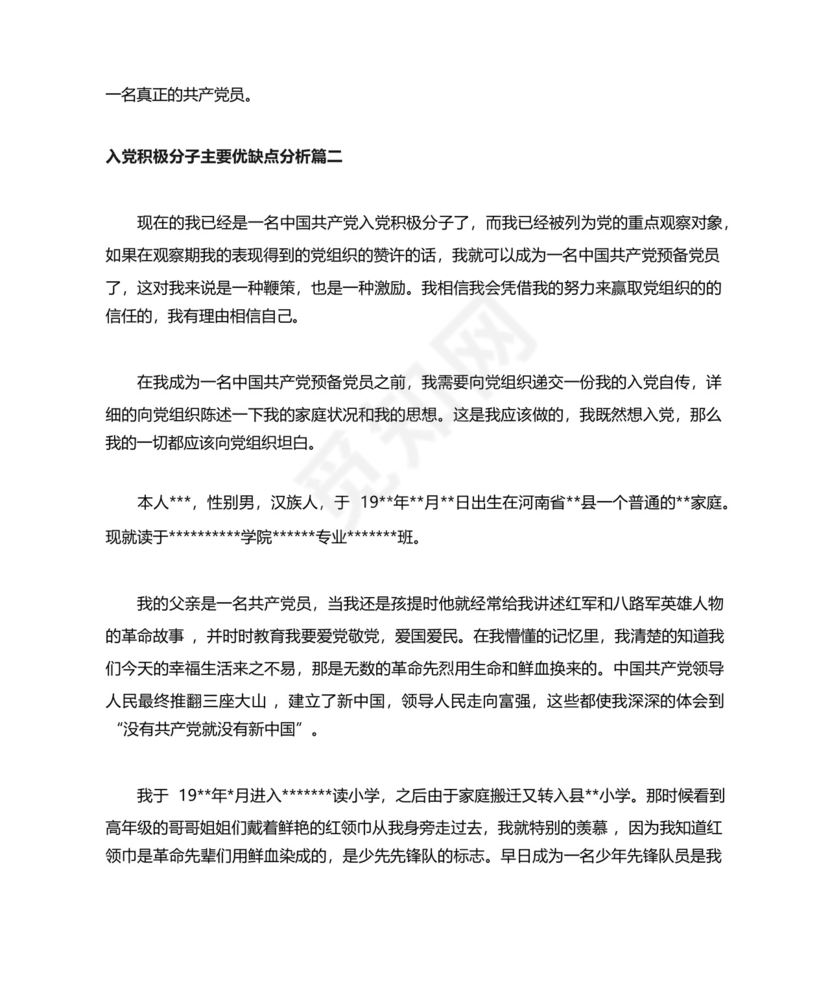 入党积极分子主要优缺点分析_党员积极分子的优缺点评价.docx