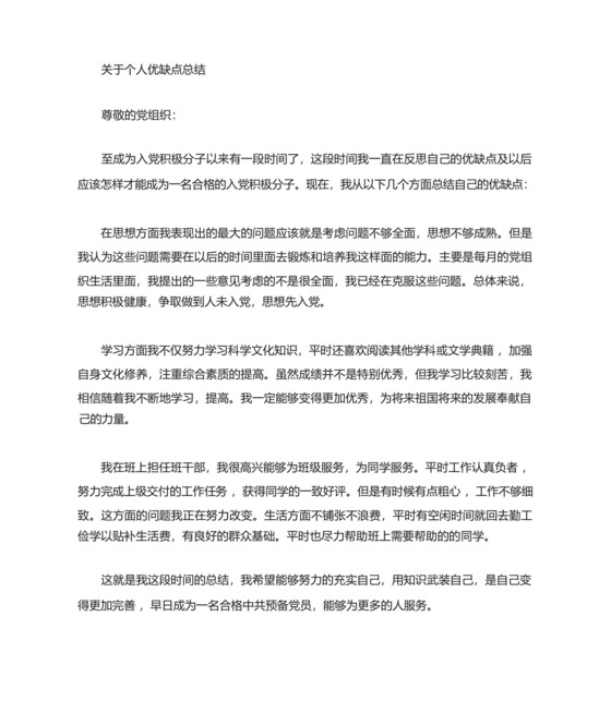 入党积极分子优缺点总结.docx