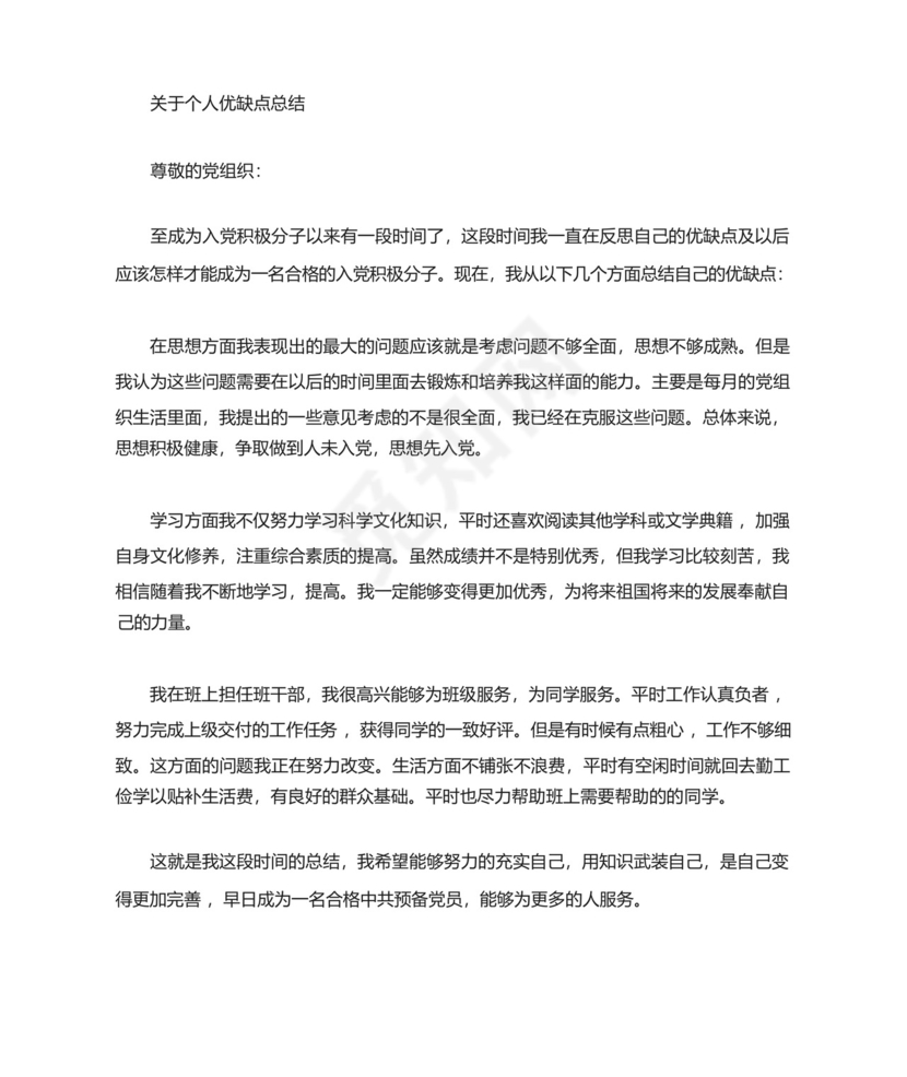 入党积极分子优缺点总结.docx