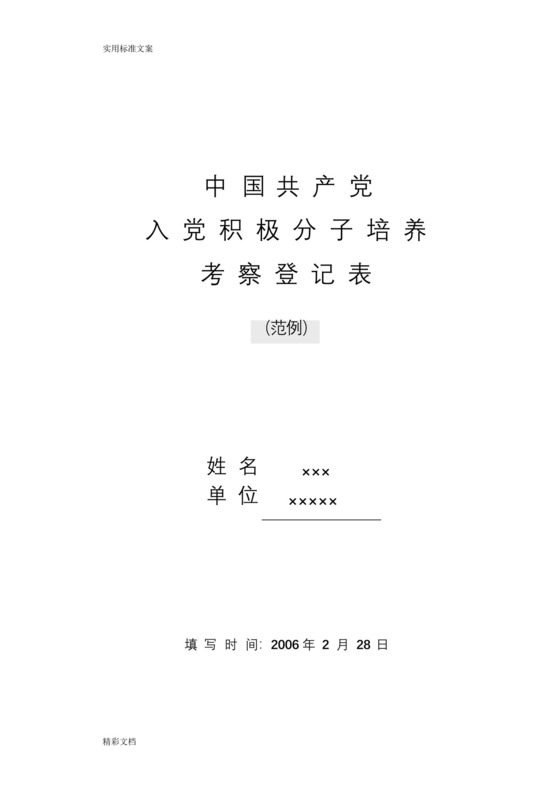 入党积极分子培养考察登记表(范例).docx