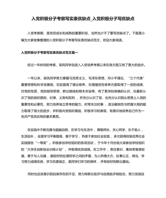 入党积极分子考察写实表优缺点_入党积极分子写优缺点.docx