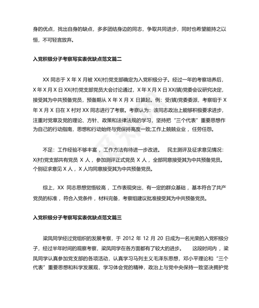 入党积极分子考察写实表优缺点_入党积极分子写优缺点.docx