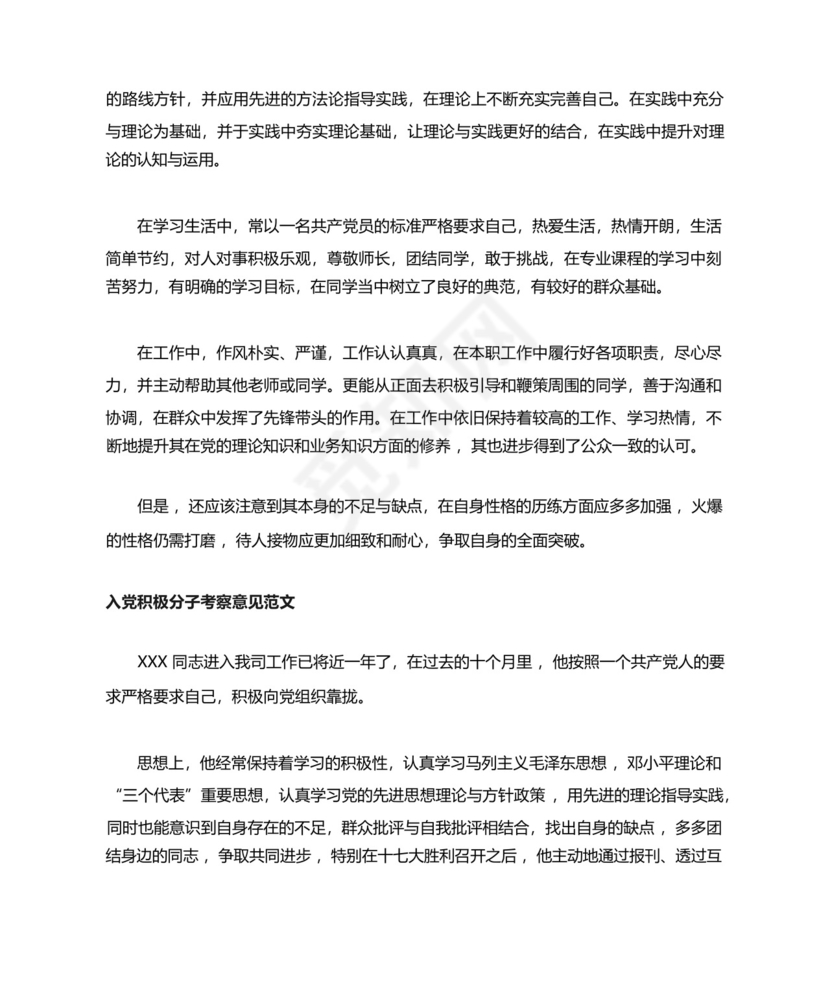 入党积极分子考察写实表优缺点_入党积极分子写优缺点.docx