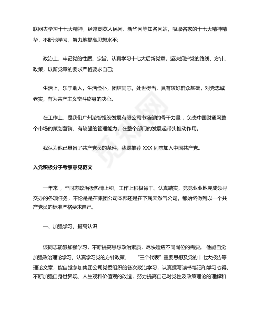 入党积极分子考察写实表优缺点_入党积极分子写优缺点.docx