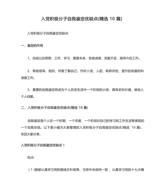 入党积极分子自我鉴定优缺点(精选10篇).docx