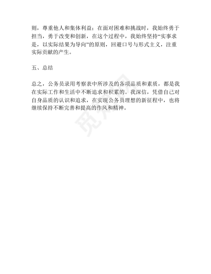 公务员录用考察表个人总结范文(通用).docx