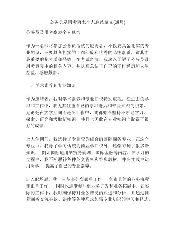 公务员录用考察表个人总结范文(通用).docx