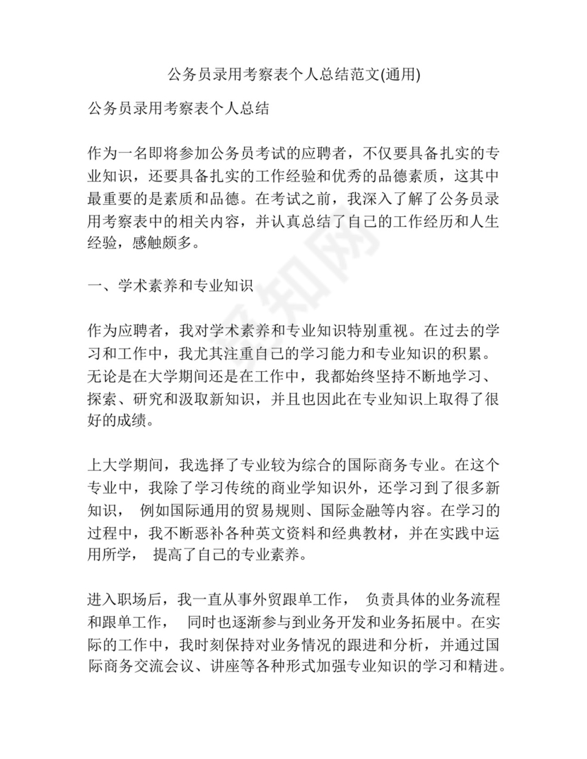 公务员录用考察表个人总结范文(通用).docx