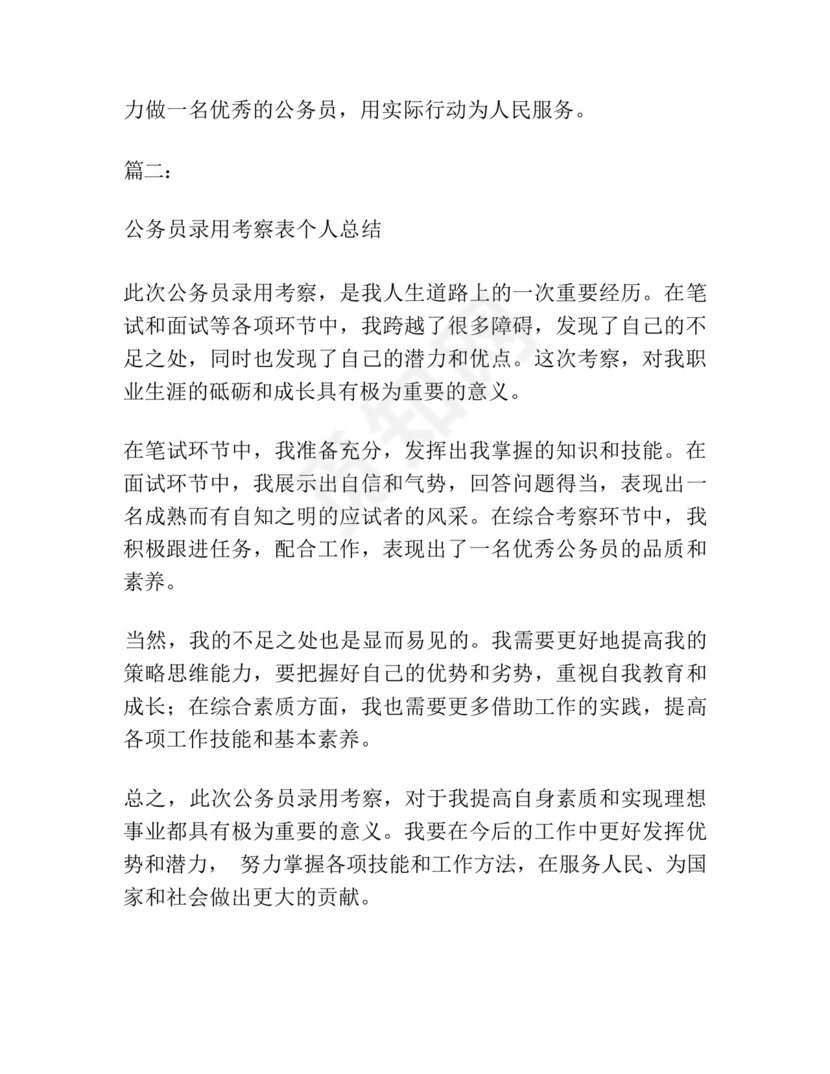公务员录用考察表个人总结范文(通用3篇).docx