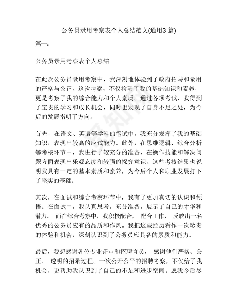 公务员录用考察表个人总结范文(通用3篇).docx