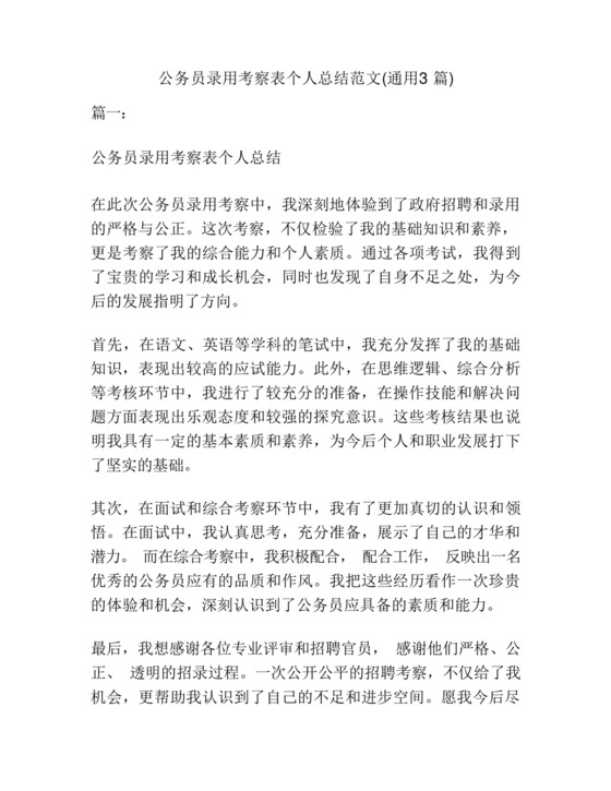 公务员录用考察表个人总结范文(通用3篇).docx
