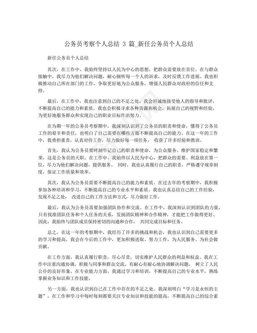公务员考察个人总结3篇_新任公务员个人总结.docx