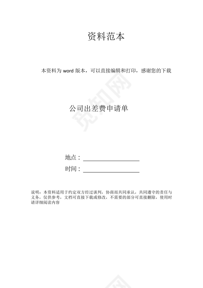 公司出差费申请单.docx