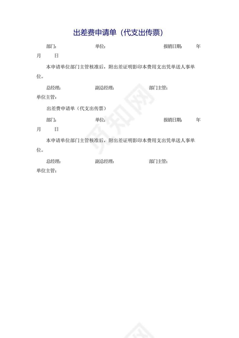 公司出差费申请单.docx