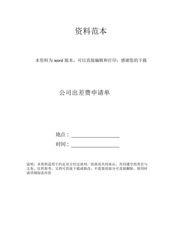 公司出差费申请单.docx