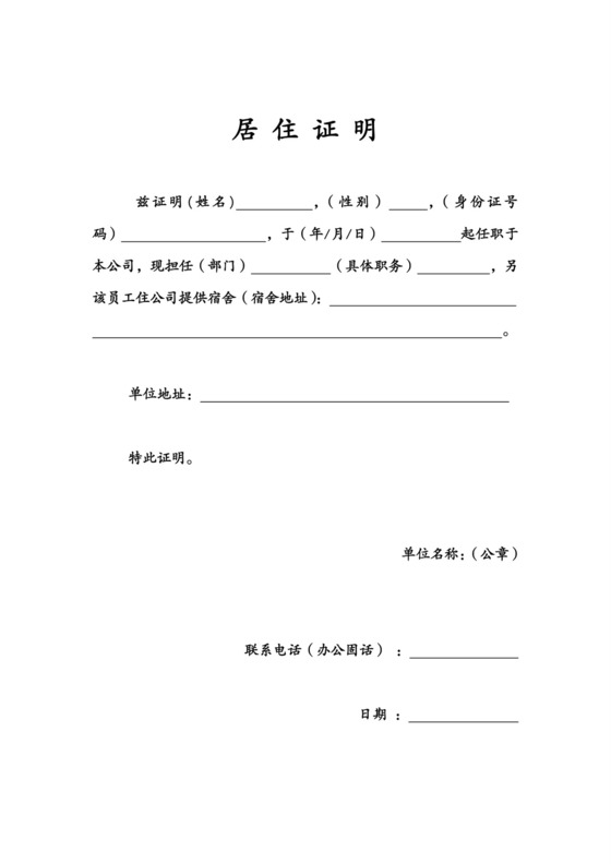 公司居住证明.doc
