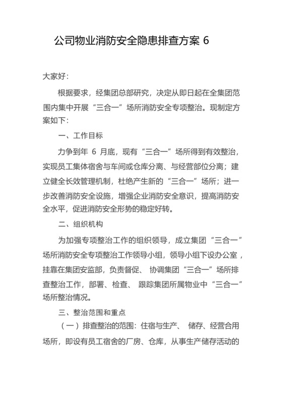 公司物业消防安全隐患排查方案6.docx