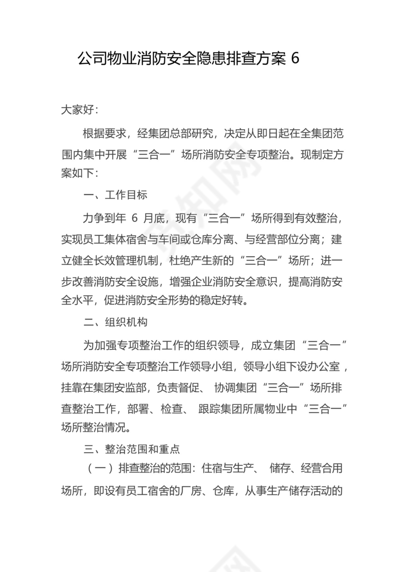 公司物业消防安全隐患排查方案6.docx
