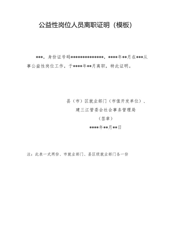 公益性岗位人员离职证明(模板).docx