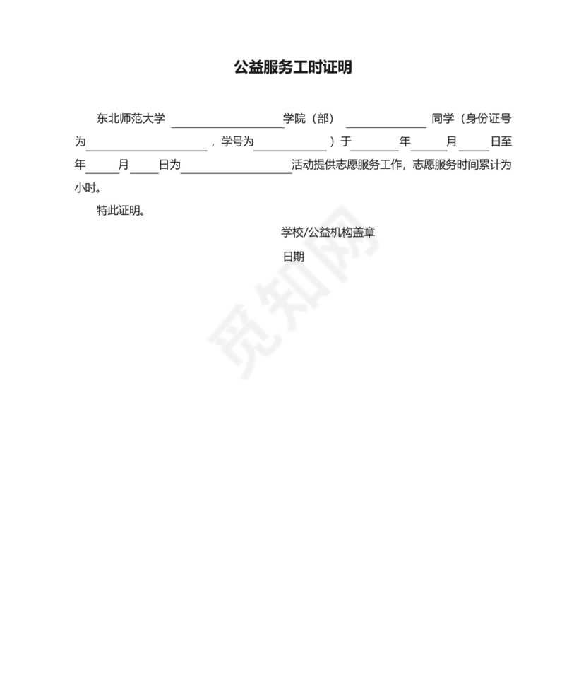 公益服务工时证明【模板】.docx