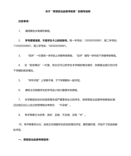 关于思想政治品德考核表的填写说明.docx