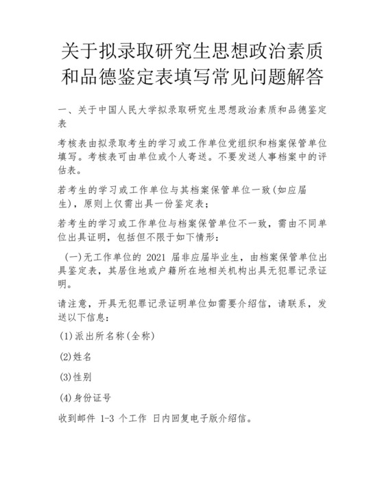 关于拟录取研究生思想政治素质和品德鉴定表填写常见问题解答-.docx