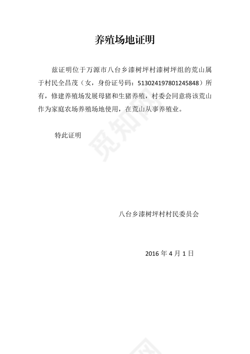 养殖场证明.docx