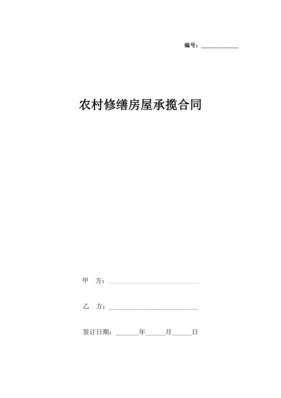 农村修缮房屋承揽合同协议书范本.docx