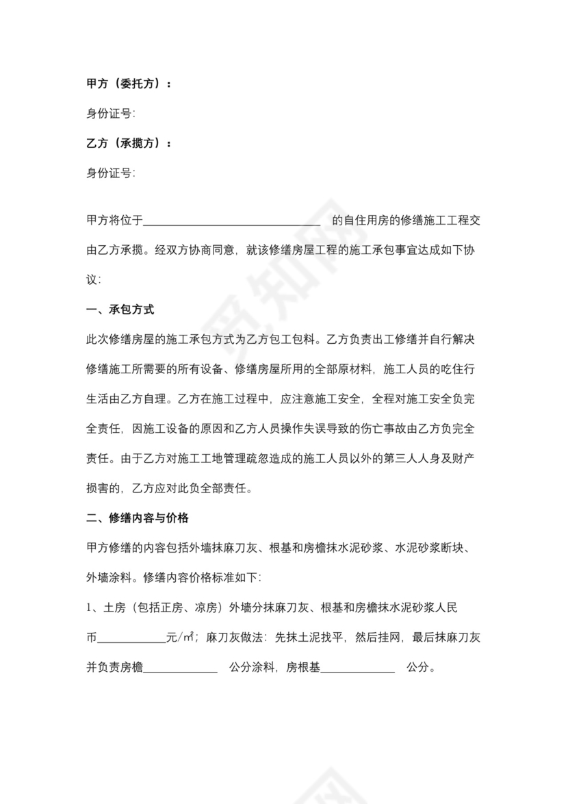 农村修缮房屋承揽合同协议书范本.docx