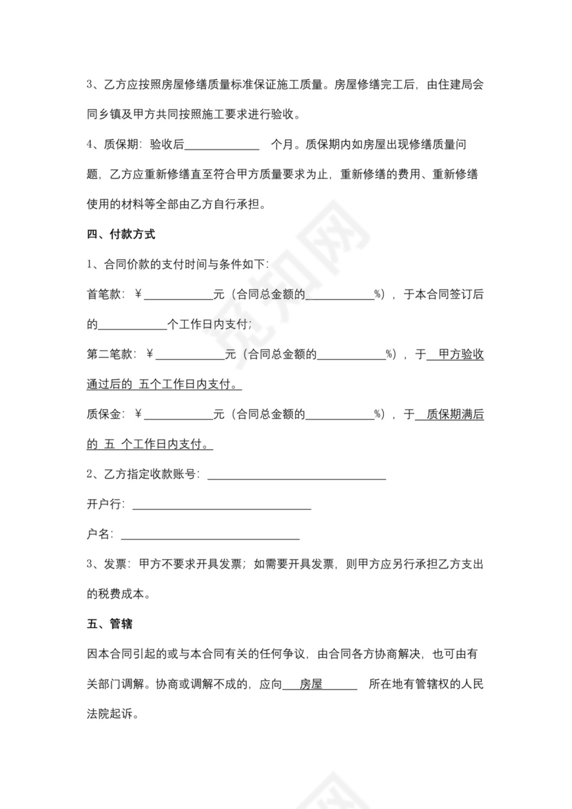 农村修缮房屋承揽合同协议书范本.docx