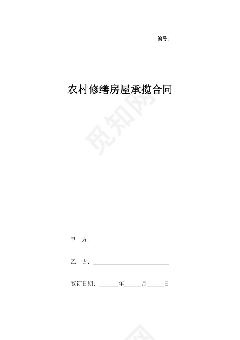 农村修缮房屋承揽合同协议书范本.docx