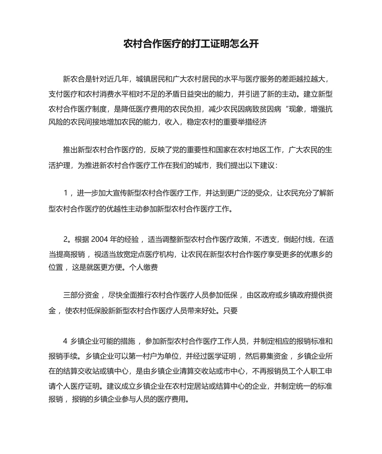 农村合作医疗的打工证明怎么开.docx