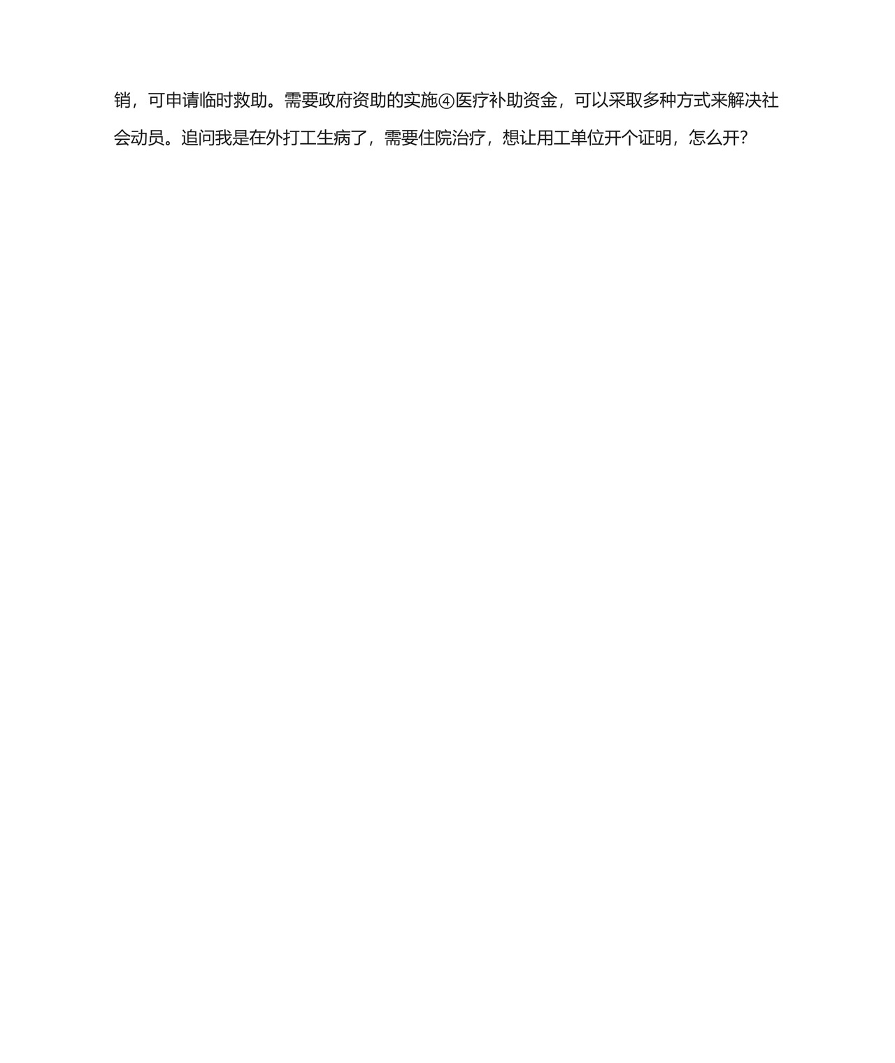 农村合作医疗的打工证明怎么开.docx