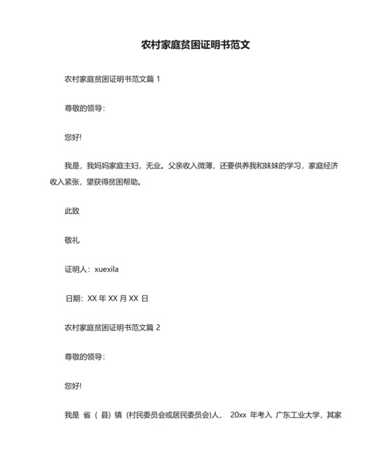 农村家庭贫困证明书范文.docx